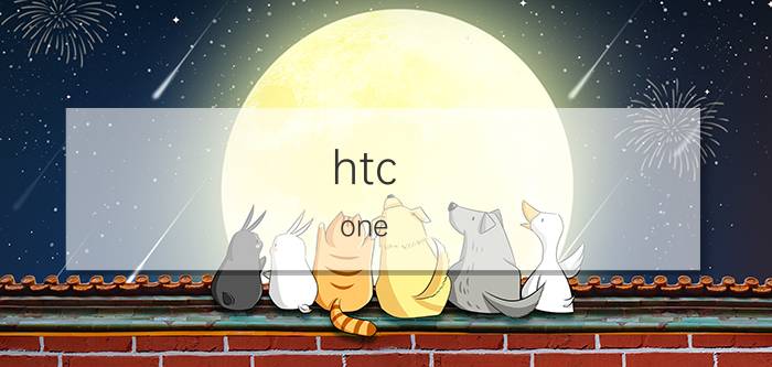 htc one s怎么刷机 htc one s傻瓜刷机教程【详解】